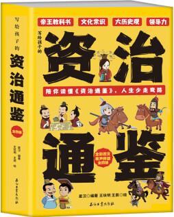 写给孩子的资治通鉴全4册石油工业出版社文化常识全彩图文有声伴读读帝王谋略从小培养领导力拓宽大历史观司马光白话文青少年 【全四册】写给孩子的资治通鉴