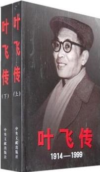 葉飛傳(1914-1999)(全2冊)