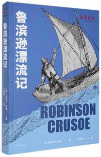 魯賓遜漂流記9787521222975 丹尼爾·笛福作家出版社有限公司小說