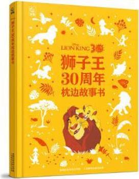 獅子王30周年枕邊故事書 迪士尼 人民郵電出版社