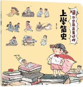 哇! 歷史原來(lái)是這樣·上學(xué)簡(jiǎn)史【3-9歲】幼兒趣味中國(guó)歷史繪本兒童歷史小百科繪本 狐貍家 [兒童]