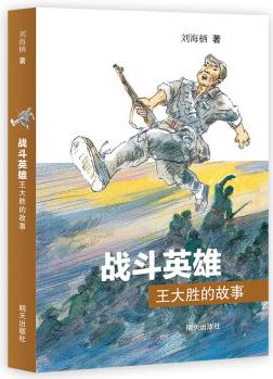 戰(zhàn)斗英雄王大勝的故事 [7-10歲]