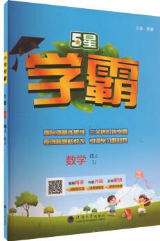 5星 數(shù)學 4上 SJ本書編寫組甘肅少年兒童出版社