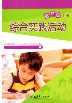 2024適用全國版教科版小學(xué)4四年級上冊綜合實(shí)踐活動(dòng) 教育科學(xué)出版社