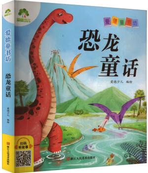 恐龙童话 爱德少儿 绘 书籍 图书