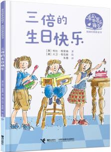 三倍的生日快樂(lè)/看見(jiàn)世界的孩子英國(guó)經(jīng)典橋梁書