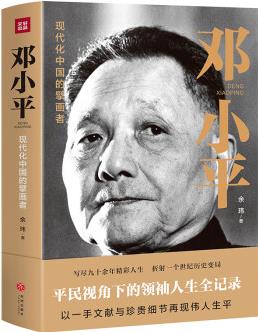 鄧小平余瑋著一部平民視角的偉人全傳! 紀(jì)念鄧小平誕辰120周年天地出版社