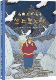 臺版 登上圣母峰 高山上的孩子系列 小麥田 石川直樹 獨特的登山紀(jì)實故事兒童文學(xué)書籍 .