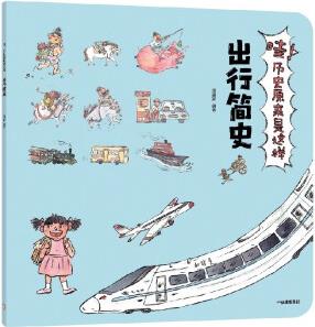 哇! 歷史原來是這樣·出行簡史【3-9歲】幼兒趣味中國歷史繪本兒童歷史小百科繪本 狐貍家 [兒童]