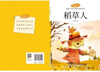 稻草人快樂讀書吧三年級上冊小學(xué)生必讀正版書籍稻草人童話世界推薦閱讀老師推薦小學(xué)生閱讀課外書籍 [7-10歲]