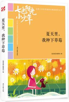 七色阳光小少年: 夏天里, 我种下草莓