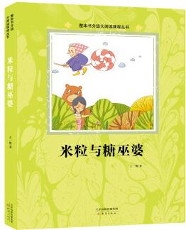 米粒與糖巫婆 整本書分級大閱讀課程叢書 贈閱讀手冊 二年級