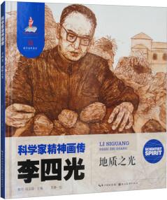 科學(xué)家精神畫傳: 李四光--地質(zhì)之光