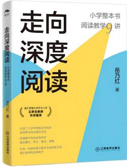 走向深度阅读: 小学整本书阅读教学9讲 岳乃红著 小学语文教师必备 实践锻造之作