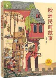 24秋班班共讀歐洲民間故事任婕改編精編彩圖版童趣出版社 (歐洲民間故事)+導讀單