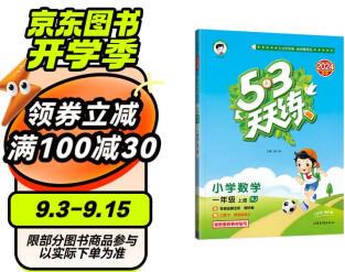 53天天練 小學數(shù)學 一年級上冊 RJ 人教版 2024秋季 含答案全解全析 贈測評卷