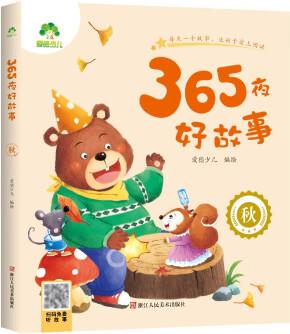 365夜好故事/秋 3-6歲兒童睡前伴讀故事書 以秋季為背景全彩插圖大字注音 [3-6歲]