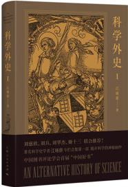 科學(xué)外史I 中國(guó)好書(shū)系列 科幻作家劉慈欣、果殼網(wǎng)創(chuàng)始人姬十三等眾多科壇名人傾情 信睿