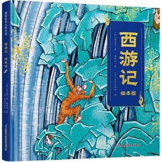 西游記·繪本版 [3~8歲]