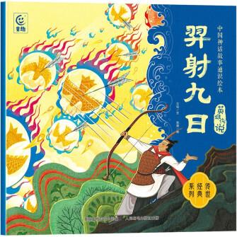中國神話故事通識繪本 英雄傳說·羿射九日