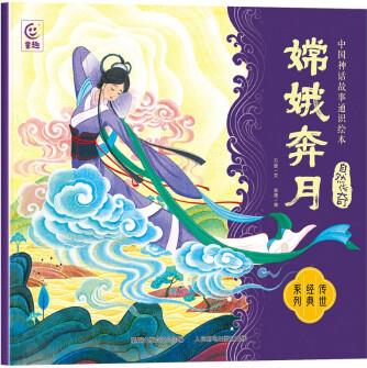 中國神話故事通識繪本 自然傳奇·嫦娥奔月