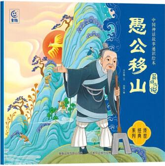 中國神話故事通識(shí)繪本 英雄傳說·愚公移山