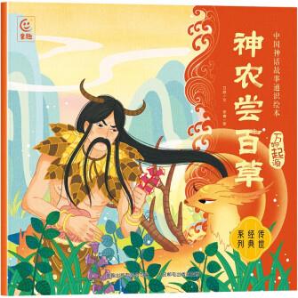 中國神話故事通識繪本 萬物起源·神農(nóng)嘗百草