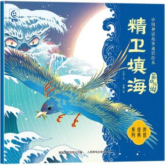 中國神話故事通識繪本 英雄傳說·精衛(wèi)填海