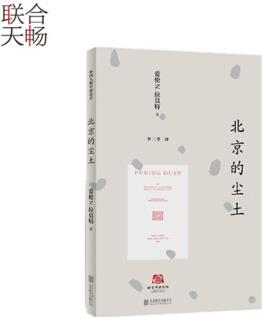 正版現(xiàn)貨北京譯叢北京的塵土北京文化風(fēng)土人情建筑名勝文化歷史類書籍