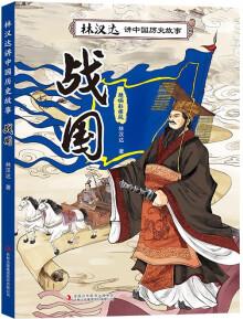 24秋班班共讀林漢達講中國歷史故事—戰(zhàn)國故事精編彩圖版林漢達吉林出版社 (林漢達講中國歷史故事-戰(zhàn)國故事)+導(dǎo)讀單