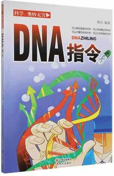 DNA指令程石現(xiàn)代出版社9787514321166 科學與自然書籍