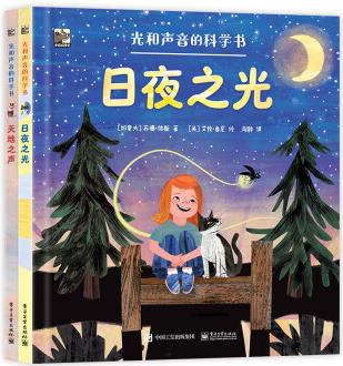 光和聲音的科學書(全2冊)