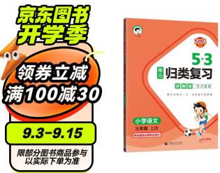 53單元歸類復習 講解版 考點梳理 小學語文 三年級上冊 RJ 人教版 2024秋季