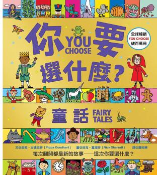 臺版 你要選什么 童話 五南 皮帕 古德哈特 親子睡前讀物童話冒險趣味故事插畫繪本兒童書籍