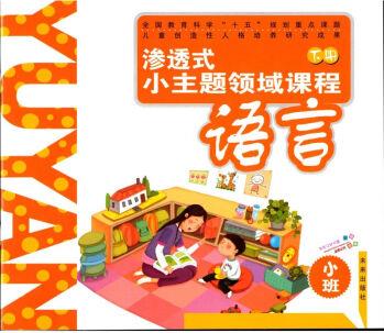 滲透式小主題領(lǐng)域課程 幼兒園五大領(lǐng)域 小班下冊5本 未來出版社 小班語言1本