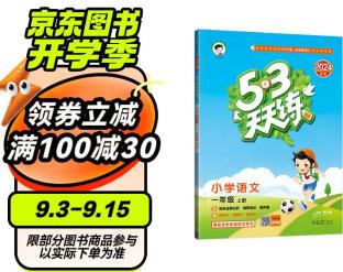 53天天練 小學語文 一年級上冊 RJ 人教版 2024秋季 含答案全解全析 課堂筆記 贈測評卷