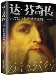 达芬奇传 天才巨人的创造力密码 赵瑾瑜 北京燕山出版社
