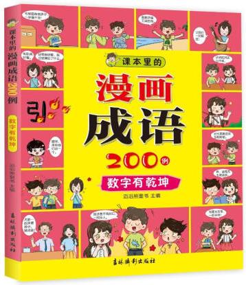 課本里的漫畫成語(yǔ)200例 數(shù)字有乾坤.童書/繪本滔滔熊童書...