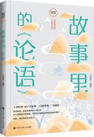 故事里的《論語(yǔ)》 [3-14歲]