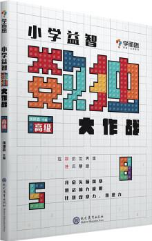 小學(xué)益智數(shù)獨(dú)大作戰(zhàn) 高級(jí) 幼兒圖書(shū) 早教書(shū) 智力開(kāi)發(fā) 兒童書(shū)籍 圖書(shū)