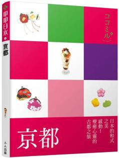 【特價(jià)品】【現(xiàn)貨】【翰德圖書(shū)】京都: 叩叩日本 港臺(tái)原版圖書(shū)籍臺(tái)版正版繁體中文 JTB Publishing Inc. 旅行 人人出版