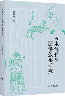 《水滸傳》圖像敘事研究 文學(xué)與圖像關(guān)系深入解析