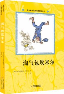 淘氣包埃米爾 整本書分級(jí)大閱讀課程叢書 贈(zèng)閱讀手冊(cè) 三年級(jí)