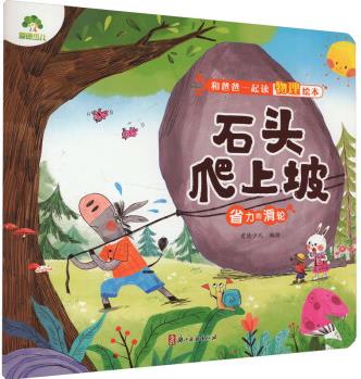 石頭爬上坡 省力的滑輪 幼兒圖書 繪本 早教書 兒童書籍 圖書