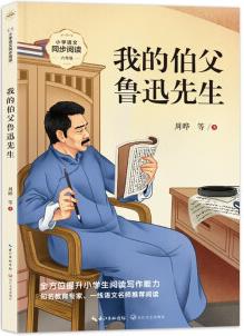 (六年級)我的伯父魯迅先生(新版·小學語文同步閱讀書系)