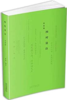 四時讀詩春夏卷鄭煒9787530154366童書/兒童文學(xué)北京少兒