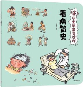 哇! 歷史原來是這樣·看病簡史【3-9歲】幼兒趣味中國歷史繪本兒童歷史小百科繪本 狐貍家 [兒童]