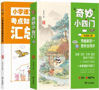 奇妙小四門 地理歷史生物道法 初中小4門預(yù)備新初一 附贈(zèng)小學(xué)語文知識(shí)考點(diǎn)匯總 小升初中考預(yù)習(xí)復(fù)習(xí)常備工具書教材全同步