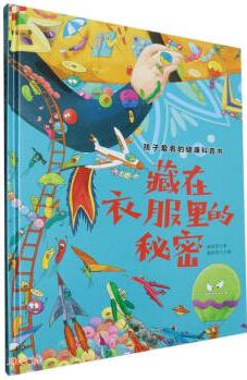 藏在衣服里的秘密(精)/孩子愛看的健康科普書