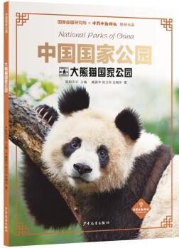 中國國家公園·大熊貓國家公園 [9-15歲]